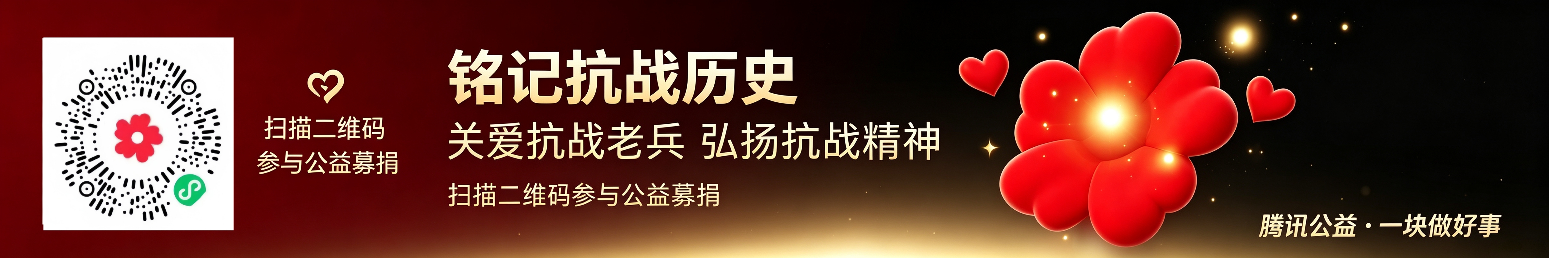 铭记抗战历史捐款