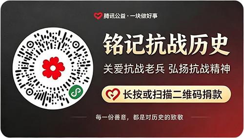 铭记抗战历史捐款